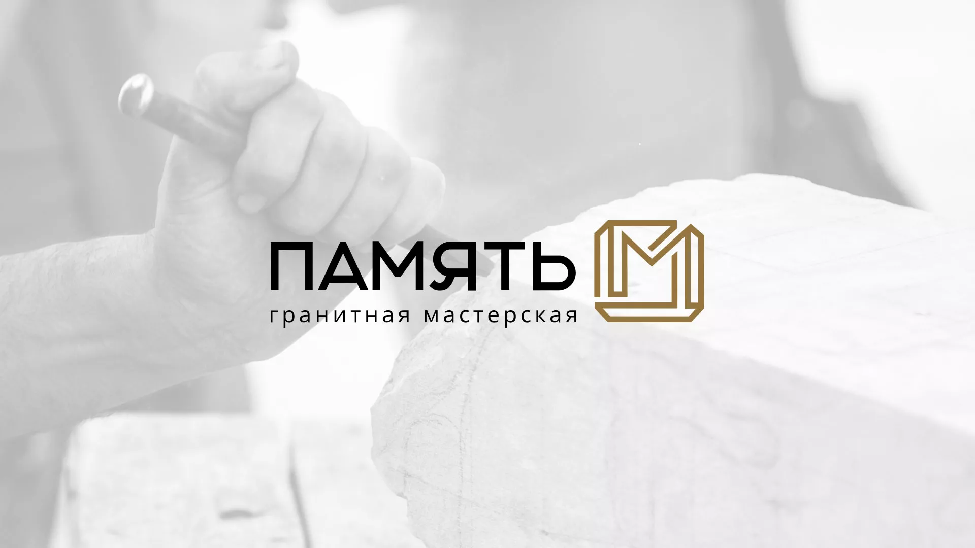 Разработка логотипа и сайта компании «Память-М» в Алзамае